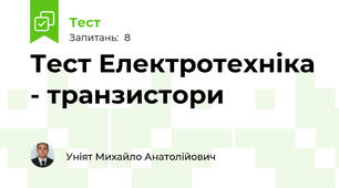 Тест Електротехніка - транзистори 