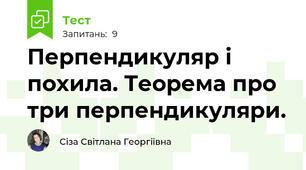 Перпендикуляр і похила. Теорема про три перпендикуляри. 
