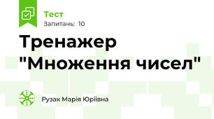 Тренажер "Множення чисел"