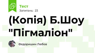 (Копія) Б.Шоу "Пігмаліон"
