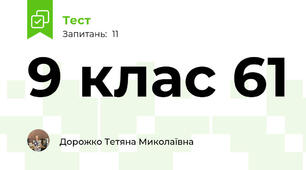 9 клас 61