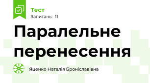 Паралельне перенесення