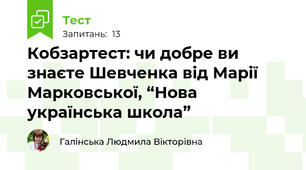 Кобзартест: чи добре ви знаєте Шевченка від Марії Марковської, “Нова українська школа”