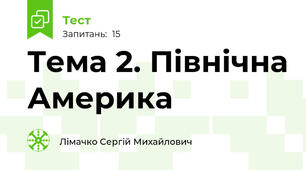 Тема 2. Північна Америка