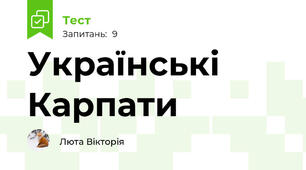 Українські Карпати