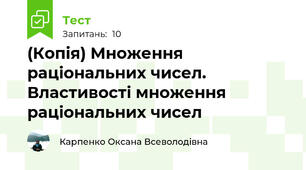 (Копія) Множення раціональних чисел. Властивості множення раціональних чисел