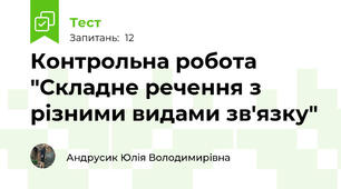 Контрольна робота "Складне речення з різними видами зв'язку"