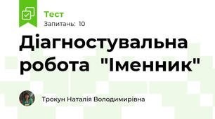 Діагностувальна робота  "Іменник"