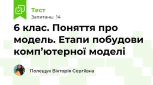 6 клас. Поняття про модель. Етапи побудови комп’ютерної моделі