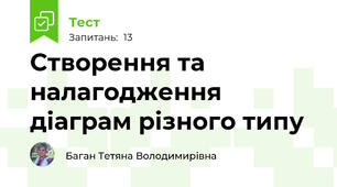 Створення та налагодження діаграм різного типу