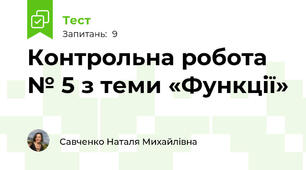 Контрольна робота № 5 з теми «Функції»