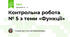 Контрольна робота № 5 з теми «Функції»