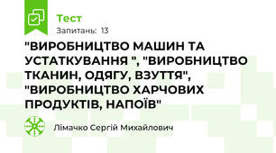"ВИРОБНИЦТВО МАШИН ТА УСТАТКУВАННЯ ", "ВИРОБНИЦТВО ТКАНИН, ОДЯГУ, ВЗУТТЯ", "ВИРОБНИЦТВО ХАРЧОВИХ ПРОДУКТІВ, НАПОЇВ" 