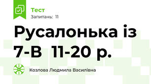 Русалонька із 7-В  11-20 р.