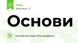 Основи