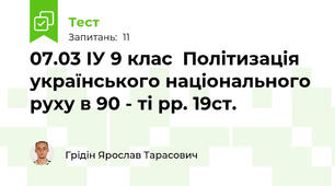 07.03 ІУ 9 клас  Політизація українського національного руху в 90 - ті рр. 19ст.