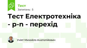 Тест Електротехніка - p-n - перехід 