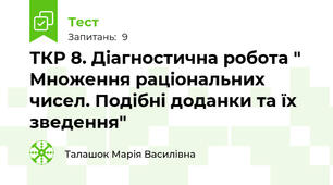 ТКР 8. Діагностична робота " Множення раціональних чисел. Подібні доданки та їх зведення"