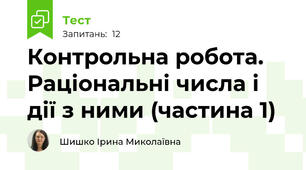 Контрольна робота. Раціональні числа і дії з ними (частина 1)
