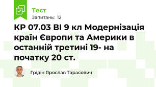 КР 07.03 ВІ 9 кл Модернізація країн Європи та Америки в останній третині 19- на початку 20 ст.