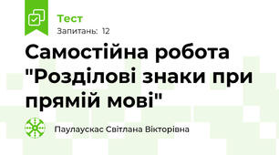 Самостійна робота "Розділові знаки при прямій мові"