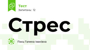 Стрес