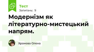 Модернізм як літературно-мистецький напрям.