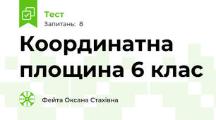 Координатна площина 6 клас