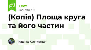 (Копія) Площа круга та його частин