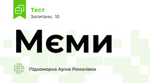 Мєми