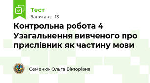 Контрольна робота 4 Узагальнення вивченого про прислівник як частину мови