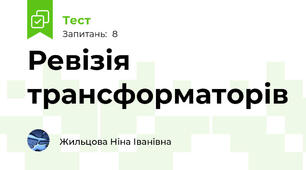 Ревізія трансформаторів