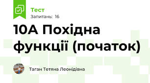10А Похідна функції (початок)