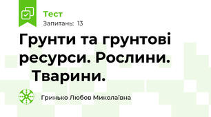 Грунти та грунтові ресурси. Рослини.           Тварини.