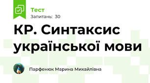 КР. Синтаксис української мови