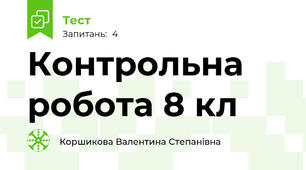 Контрольна робота 8 кл