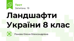 Ландшафти України 8 клас