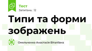 Типи та форми зображень