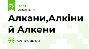 Алкани,Алкіни й Алкени