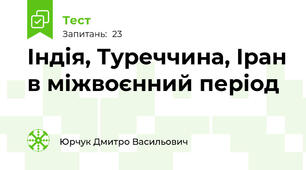 Індія, Туреччина, Іран в міжвоєнний період