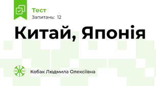 Китай, Японія