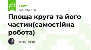 Площа круга та його частин(самостійна робота)