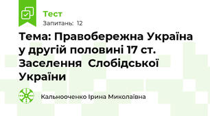 Тема: Правобережна Україна у другій половині 17 ст. Заселення  Слобідської України