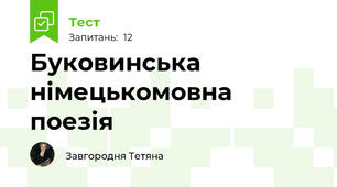Буковинська німецькомовна поезія