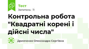 Контрольна робота "Квадратні корені і дійсні числа"