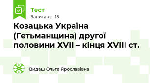  Козацька Україна (Гетьманщина) другої половини ХVІІ – кінця ХVІІІ ст.
