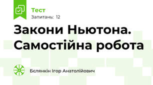 Закони Ньютона. Самостійна робота