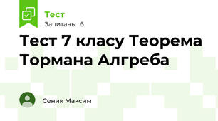Тест 7 класу Теорема Тормана Алгреба