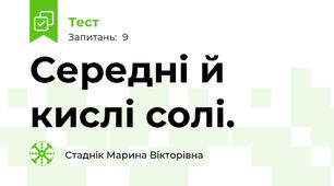 Середні й кислі солі.