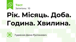 Рік. Місяць. Доба. Година. Хвилина.
